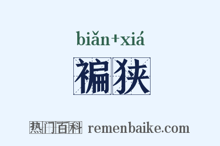 褊狭是什么意思的图片